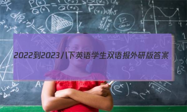 2022-2023八下英语学生双语报外研版答案