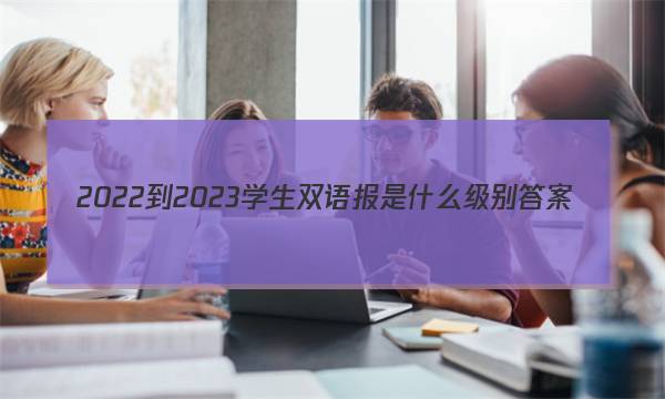 2022-2023学生双语报是什么级别答案