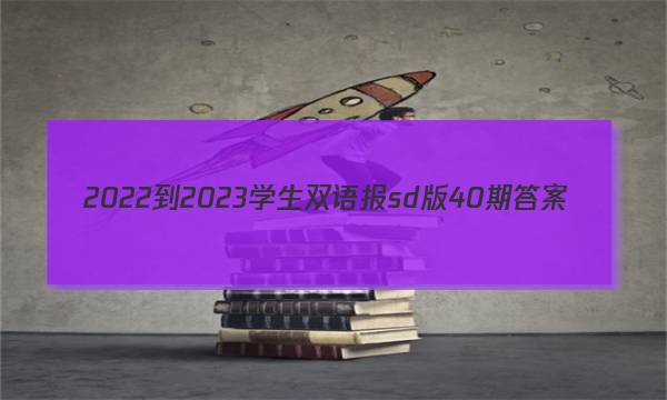 2022-2023学生双语报sd版40期答案