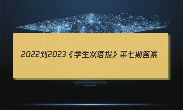 2022-2023《学生双语报》第七期答案
