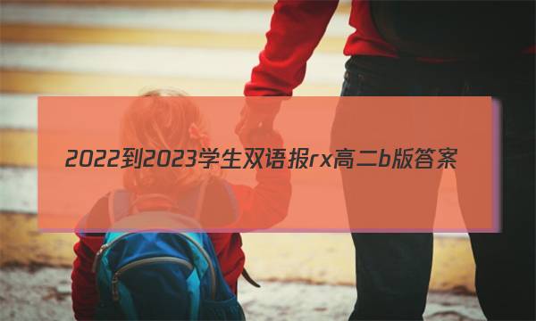2022-2023学生双语报rx高二b版答案