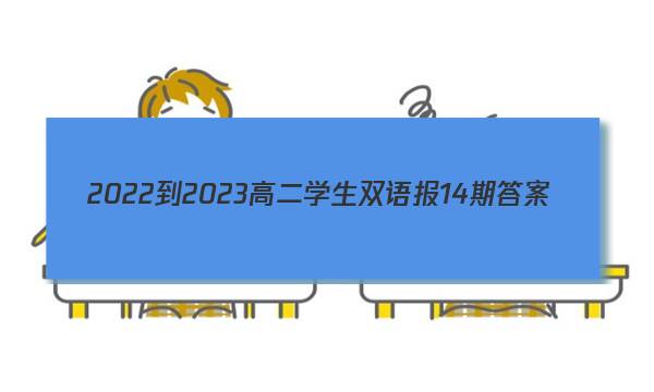 2022-2023高二学生双语报14期答案