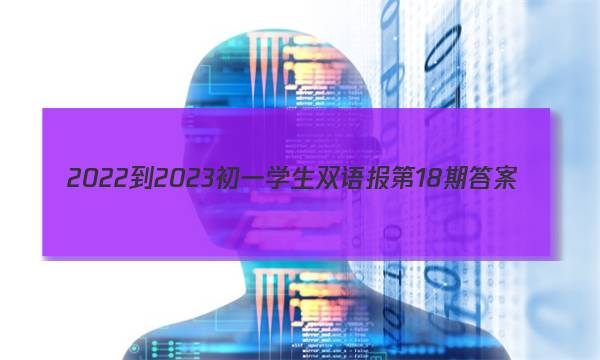 2022-2023初一学生双语报第18期答案