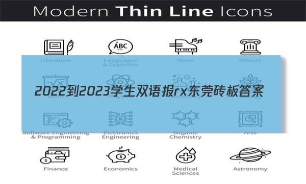 2022-2023学生双语报rx东莞砖板答案