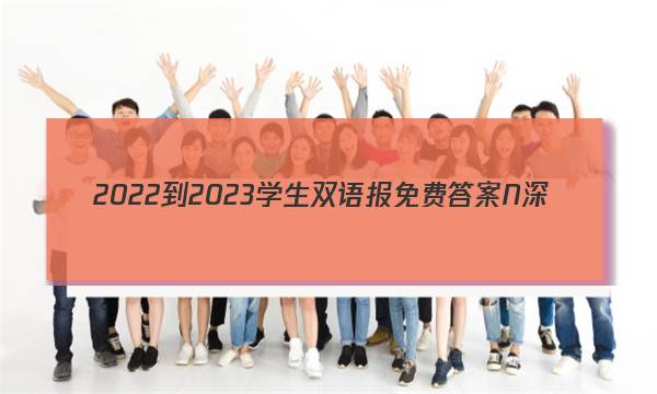 2022-2023学生双语报免费答案N深