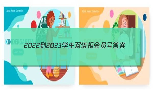 2022-2023学生双语报会员号答案