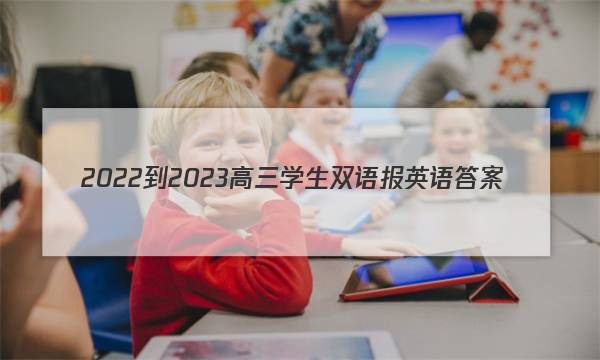 2022-2023高三学生双语报英语答案