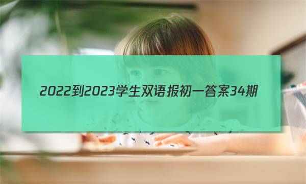 2022-2023学生双语报初一答案34期
