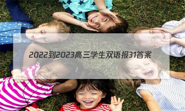 2022-2023高三学生双语报31答案
