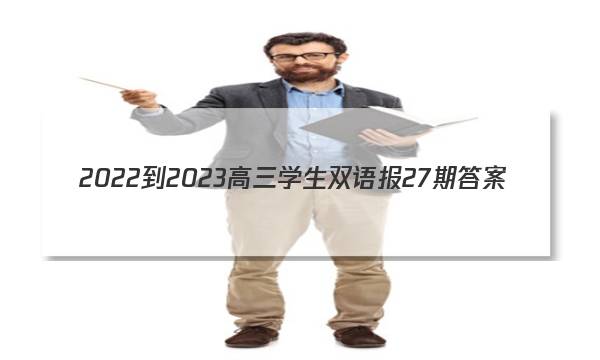 2022-2023高三学生双语报27期答案