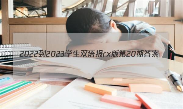 2022-2023学生双语报rx版第20期答案