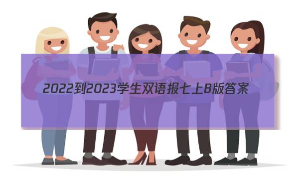 2022-2023学生双语报七上B版答案