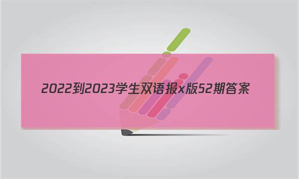 2022-2023学生双语报x版52期答案