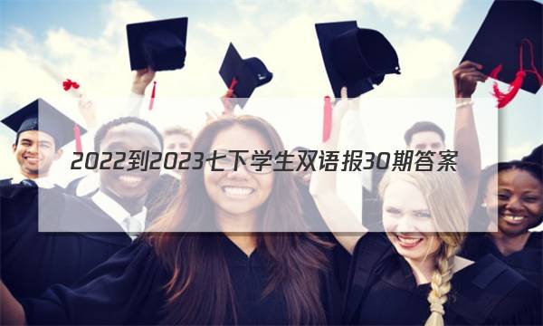 2022-2023七下学生双语报30期答案