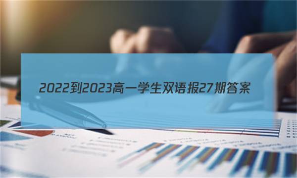 2022-2023高一学生双语报27期答案