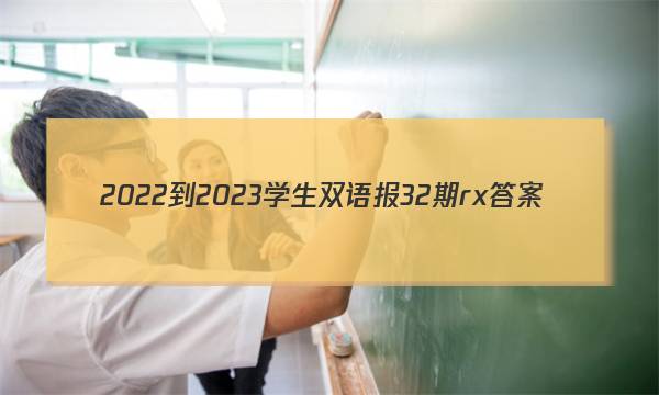 2022-2023学生双语报32期rx答案