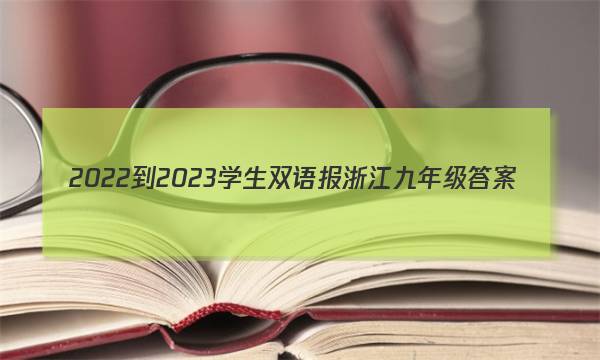 2022-2023学生双语报浙江九年级答案