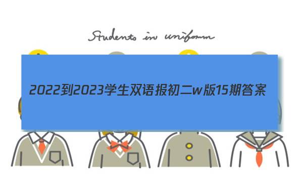 2022-2023学生双语报初二w版15期答案