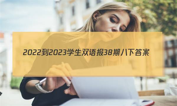 2022-2023学生双语报38期八下答案