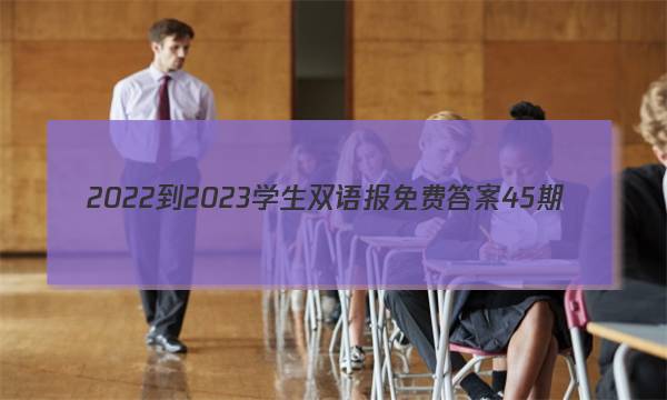 2022-2023学生双语报免费答案45期