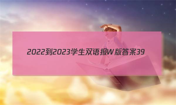 2022-2023学生双语报W版答案39