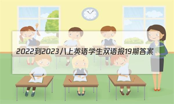 2022-2023八上英语学生双语报19期答案