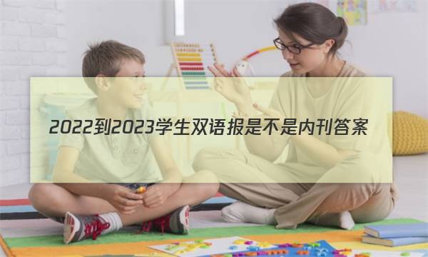 2022-2023学生双语报是不是内刊答案