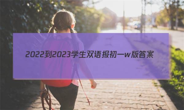 2022-2023学生双语报初一w版答案