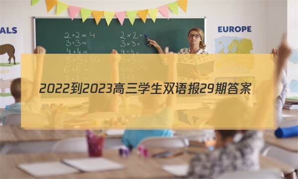 2022-2023高三学生双语报29期答案