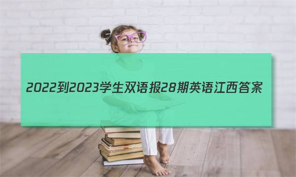 2022-2023学生双语报28期英语江西答案