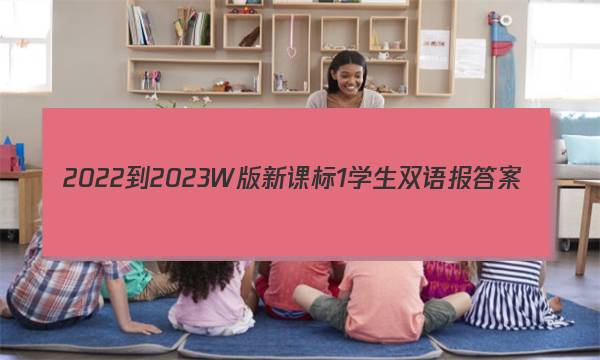 2022-2023W版新课标1学生双语报答案