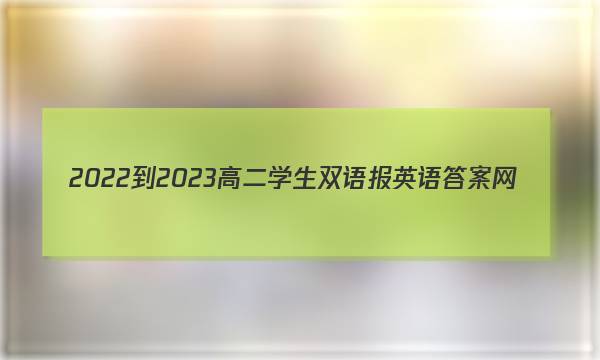 2022-2023高二学生双语报英语答案网