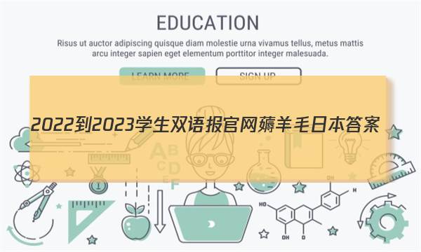 2022-2023学生双语报官网薅羊毛日本答案