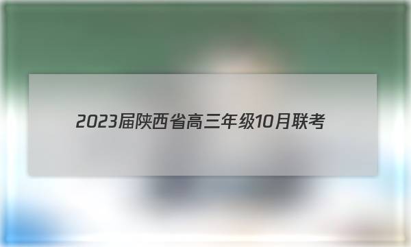 2023届陕西省高三年级10月联考(×加黑点)地理试题答案图片