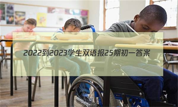 2022-2023学生双语报25期初一答案