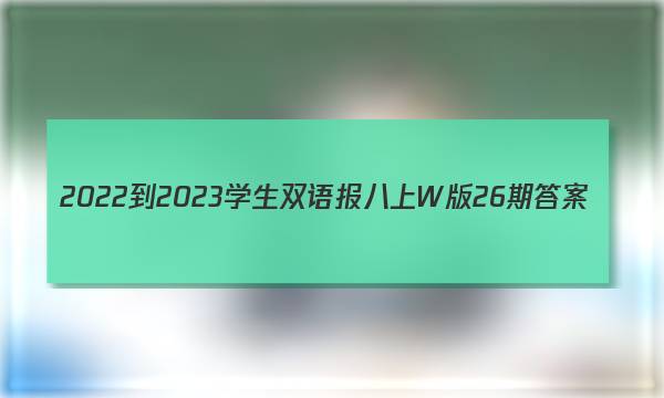 2022-2023学生双语报八上W版26期答案