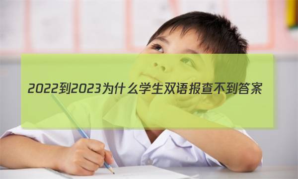 2022-2023为什么学生双语报查不到答案
