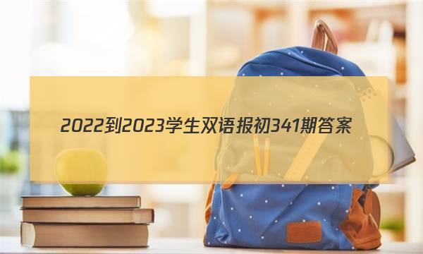2022-2023学生双语报初341期答案