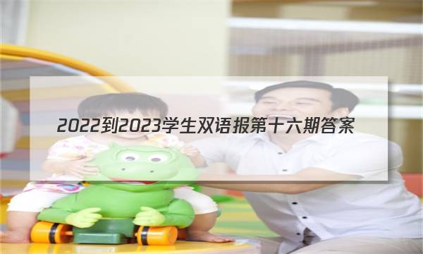 2022-2023学生双语报第十六期答案