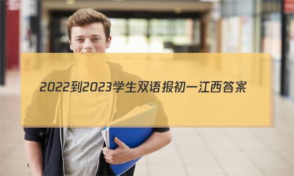 2022-2023学生双语报初一江西答案