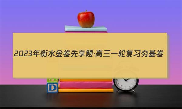 2023年衡水金卷先享题·高三一轮复习夯基卷(福建专版) 思想政治(一)1答案图片