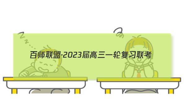 百师联盟·2023届高三一轮复习联考(二)2 全国卷理科数学答案图片
