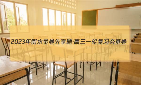 2023年衡水金卷先享题·高三一轮复习夯基卷(河北专版) 生物学(一)1试题答案图片