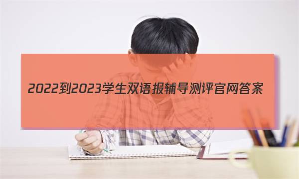 2022-2023学生双语报辅导测评官网答案