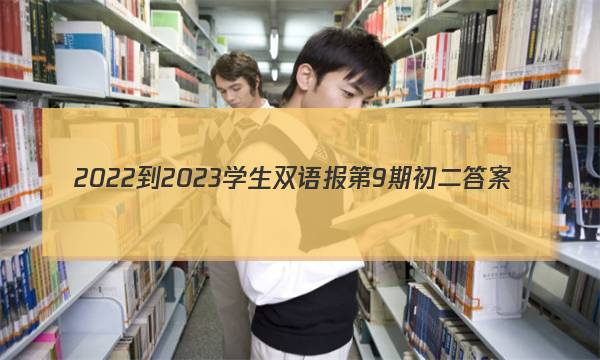 2022-2023学生双语报第9期初二答案
