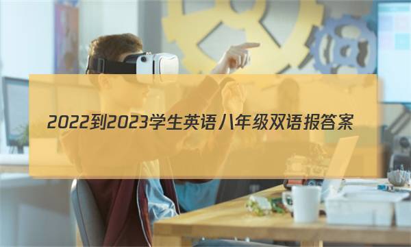 2022-2023学生英语八年级双语报答案