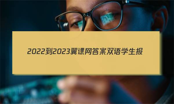 2022-2023翼课网答案 双语学生报