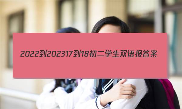 2022-202317-18初二学生双语报答案