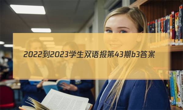 2022-2023学生双语报第43期b3答案