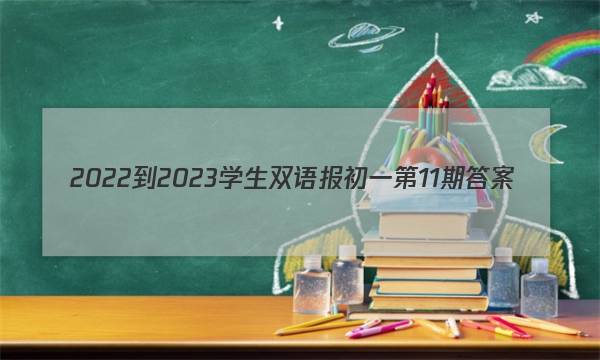2022-2023学生双语报初一第11期答案